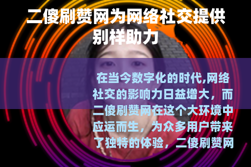 二傻刷赞网为网络社交提供别样助力