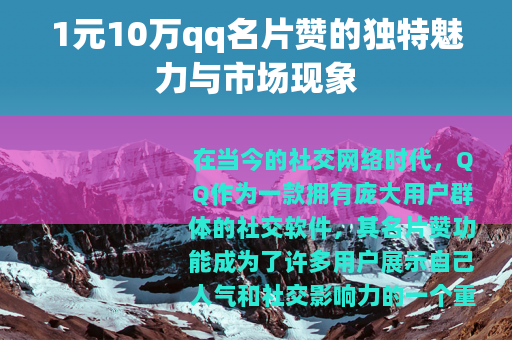 1元10万qq名片赞的独特魅力与市场现象