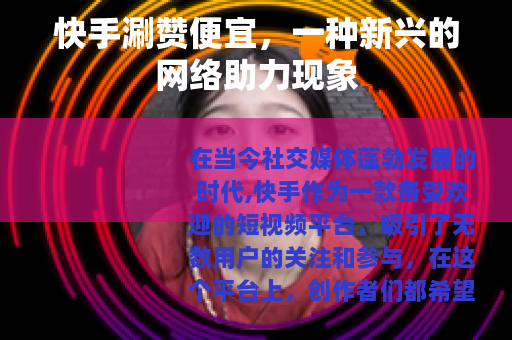 快手涮赞便宜，一种新兴的网络助力现象