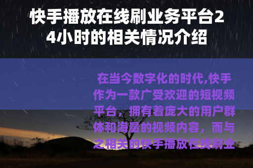 快手播放在线刷业务平台24小时的相关情况介绍