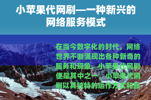 小苹果代网刷—一种新兴的网络服务模式