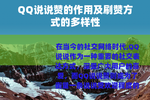 QQ说说赞的作用及刷赞方式的多样性