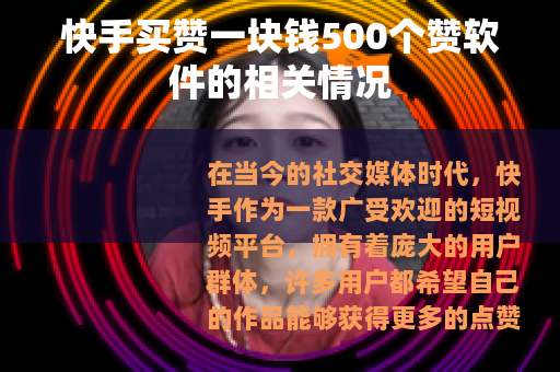 快手买赞一块钱500个赞软件的相关情况