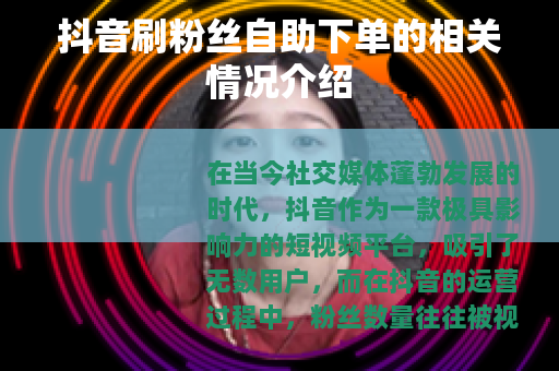 抖音刷粉丝自助下单的相关情况介绍