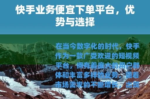 快手业务便宜下单平台，优势与选择