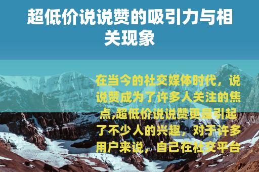 超低价说说赞的吸引力与相关现象