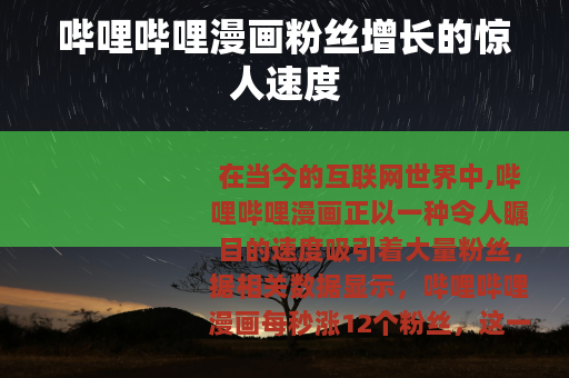 哔哩哔哩漫画粉丝增长的惊人速度