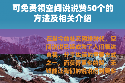 可免费领空间说说赞50个的方法及相关介绍