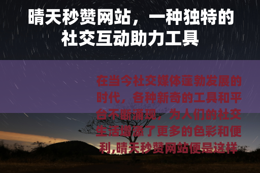晴天秒赞网站，一种独特的社交互动助力工具