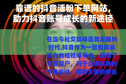 靠谱的抖音活粉下单网站，助力抖音账号成长的新途径