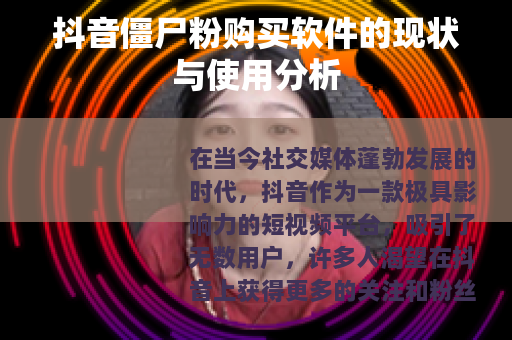 抖音僵尸粉购买软件的现状与使用分析