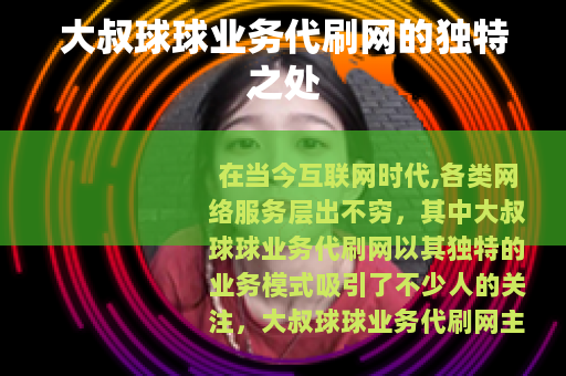 大叔球球业务代刷网的独特之处