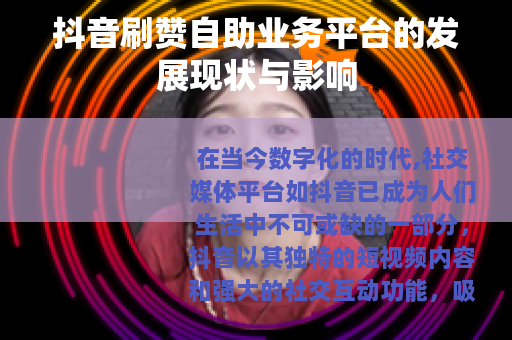 抖音刷赞自助业务平台的发展现状与影响