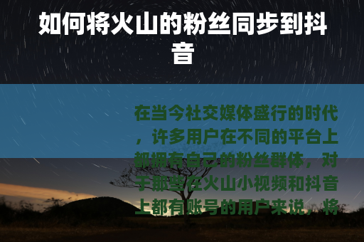 如何将火山的粉丝同步到抖音