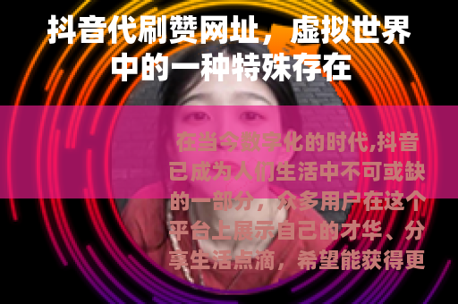 抖音代刷赞网址，虚拟世界中的一种特殊存在