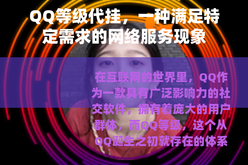 QQ等级代挂，一种满足特定需求的网络服务现象