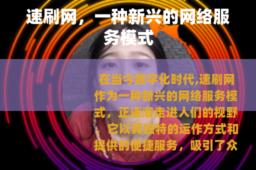 速刷网，一种新兴的网络服务模式