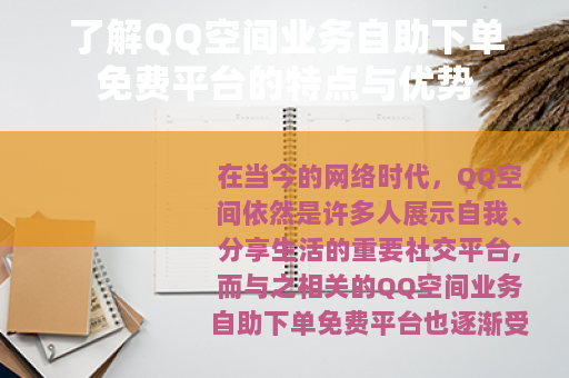 了解QQ空间业务自助下单免费平台的特点与优势