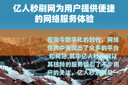 亿人秒刷网为用户提供便捷的网络服务体验