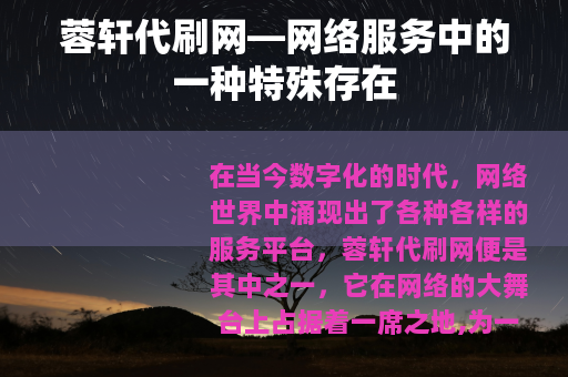 蓉轩代刷网—网络服务中的一种特殊存在
