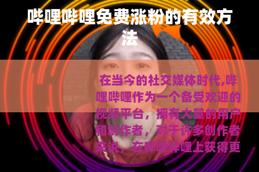 哔哩哔哩免费涨粉的有效方法