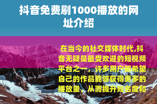 抖音免费刷1000播放的网址介绍