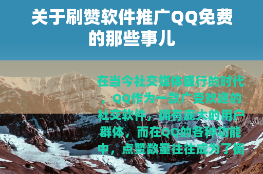 关于刷赞软件推广QQ免费的那些事儿
