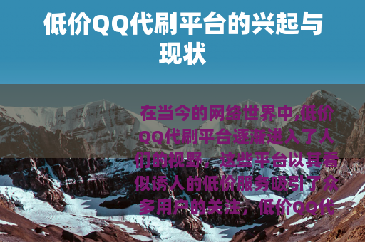 低价QQ代刷平台的兴起与现状