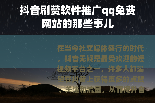 抖音刷赞软件推广qq免费网站的那些事儿
