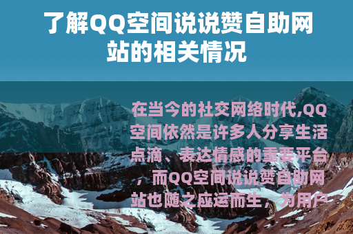 了解QQ空间说说赞自助网站的相关情况