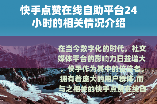 快手点赞在线自助平台24小时的相关情况介绍