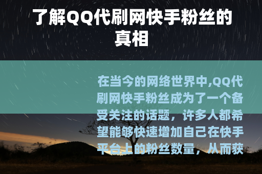 了解QQ代刷网快手粉丝的真相