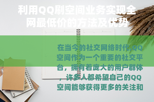 利用QQ刷空间业务实现全网最低价的方法及优势
