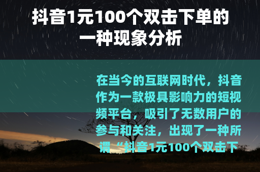 抖音1元100个双击下单的一种现象分析