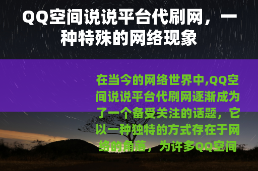 QQ空间说说平台代刷网，一种特殊的网络现象