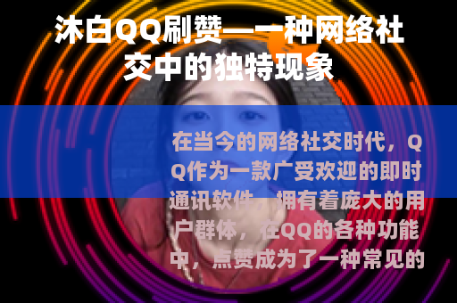 沐白QQ刷赞—一种网络社交中的独特现象