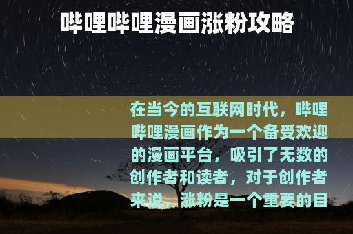 哔哩哔哩漫画涨粉攻略