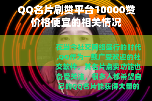 QQ名片刷赞平台10000赞价格便宜的相关情况