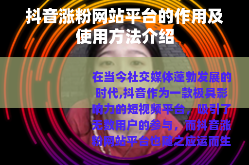 抖音涨粉网站平台的作用及使用方法介绍