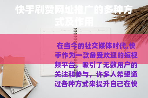 快手刷赞网址推广的多种方式及作用