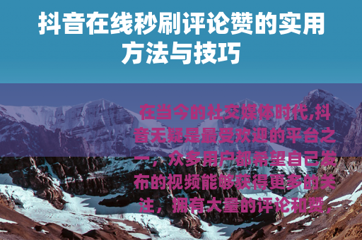 抖音在线秒刷评论赞的实用方法与技巧