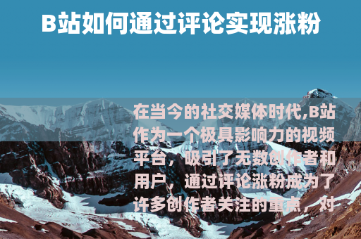 B站如何通过评论实现涨粉
