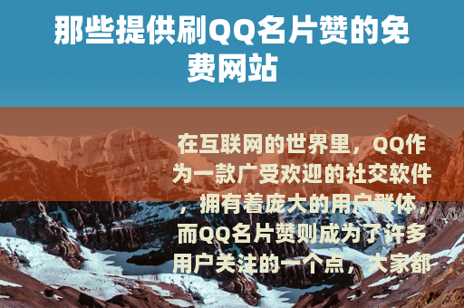 那些提供刷QQ名片赞的免费网站