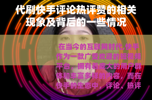 代刷快手评论热评赞的相关现象及背后的一些情况