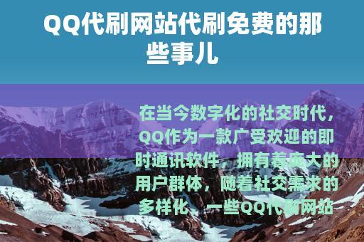 QQ代刷网站代刷免费的那些事儿