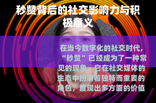 秒赞背后的社交影响力与积极意义