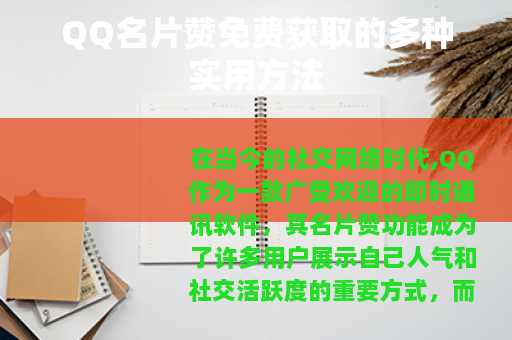 QQ名片赞免费获取的多种实用方法
