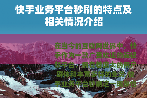 快手业务平台秒刷的特点及相关情况介绍