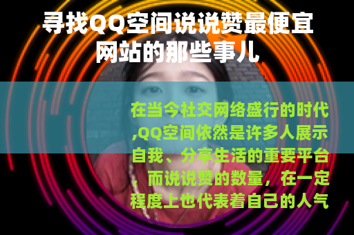 寻找QQ空间说说赞最便宜网站的那些事儿