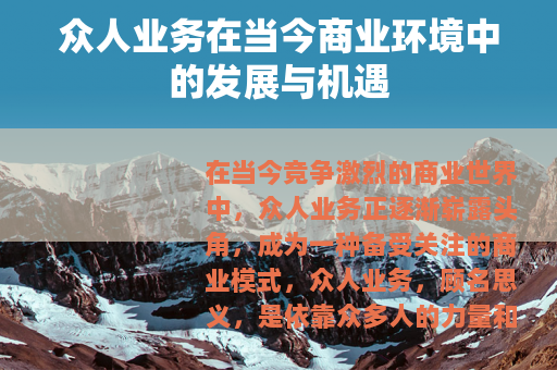 众人业务在当今商业环境中的发展与机遇
